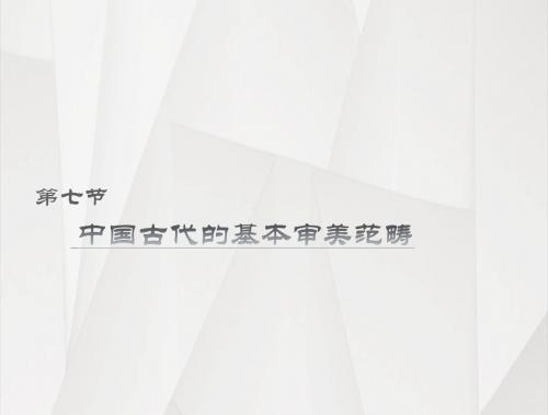 第七节+中国古代的基本审美范畴