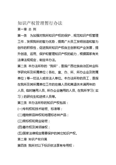 科研院所知识产权管理办法