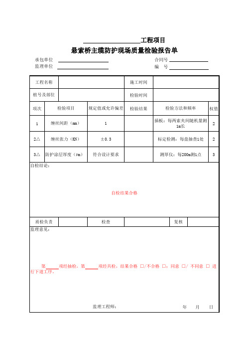 悬索桥主缆防护现场质量检验报告单