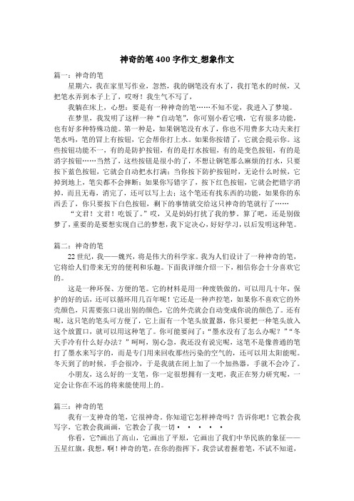 神奇的笔400字作文_想象作文