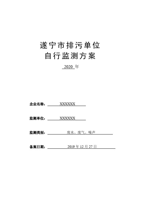 XXXX自行监测方案(2020年度)