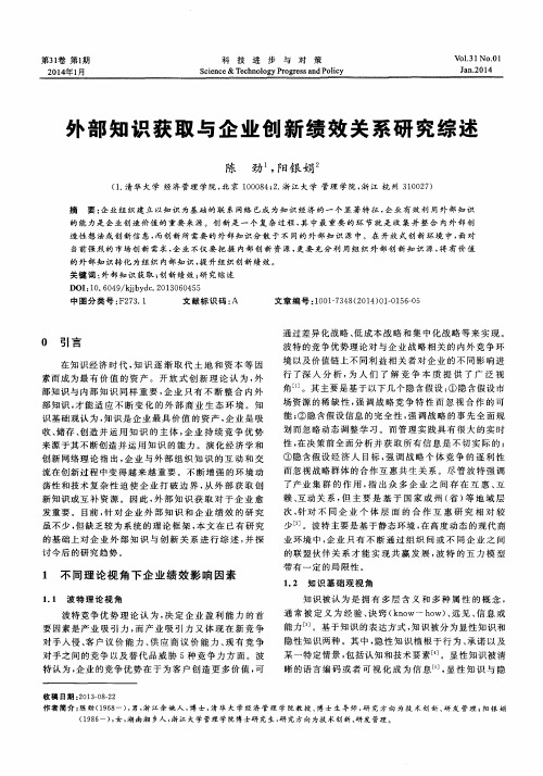 外部知识获取与企业创新绩效关系研究综述