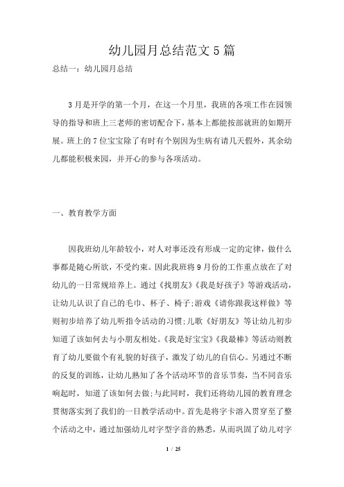 幼儿园月总结范文5篇