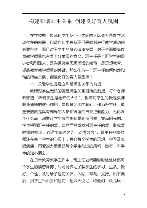 构建和谐师生关系,创建良好育人氛围