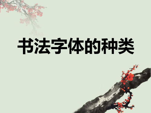 书法字体的种类