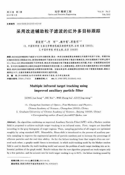 采用改进辅助粒子滤波的红外多目标跟踪