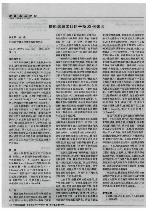 糖尿病患者社区干预58例体会