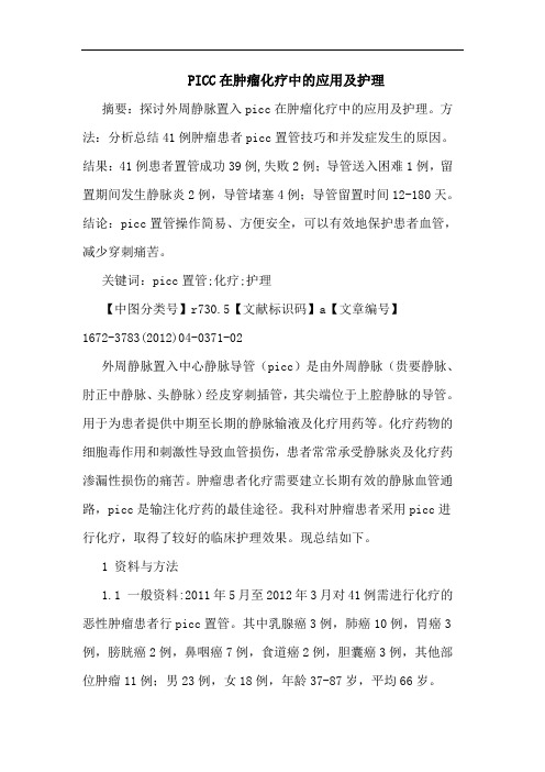 PICC在肿瘤化疗应用护理论文