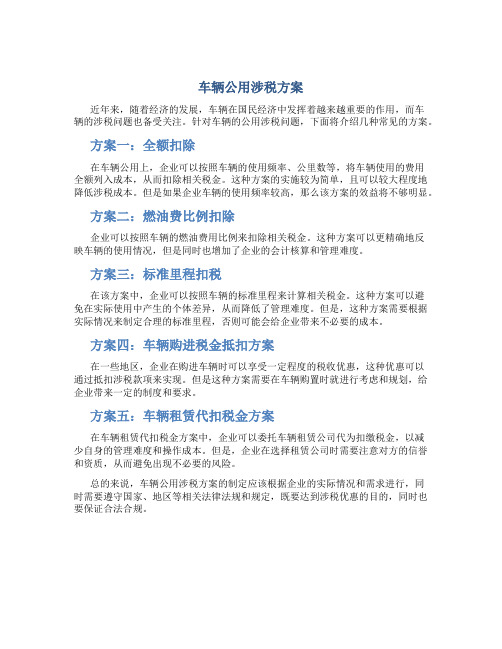 车辆公用涉税方案