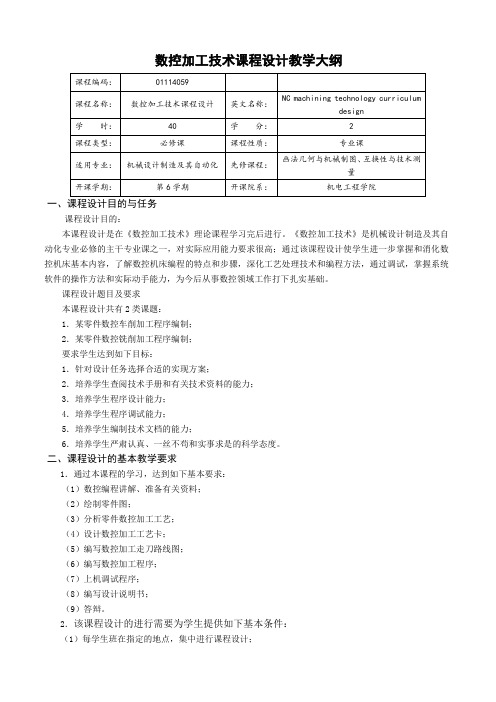 1数控加工技术课程设计教学大纲