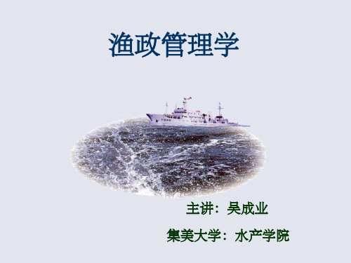 《渔政管理基本知识》PPT课件