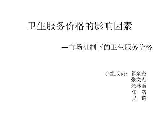 卫生服务价格的影响因素—市场机制下的价格