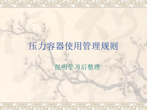 压力容器使用管理规则(PPT60张)
