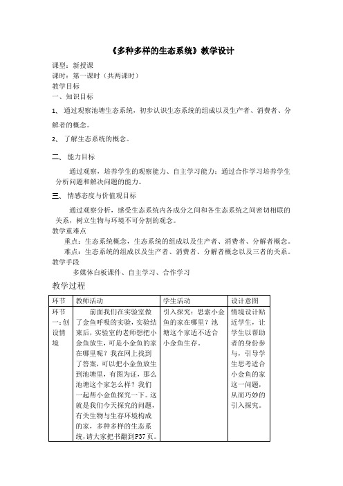 第2单元第3章第1节多种多样的生态系统-教案2-生物七年级上册