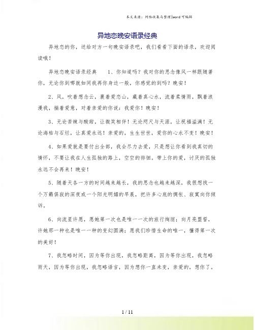 异地恋晚安语录经典.doc