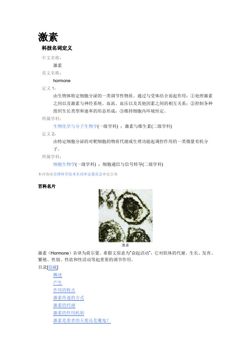 激素
