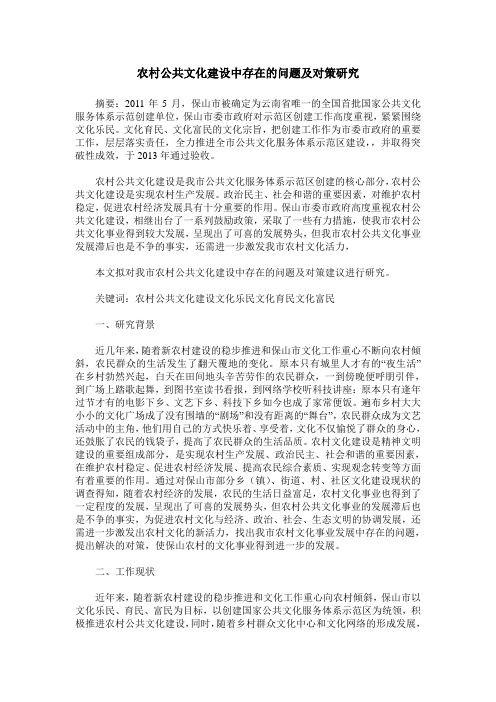 农村公共文化建设中存在的问题及对策研究