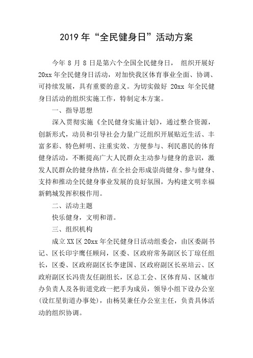 2019年“全民健身日”活动方案