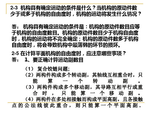 机械原理第七版习题解答解答(第1-3章)