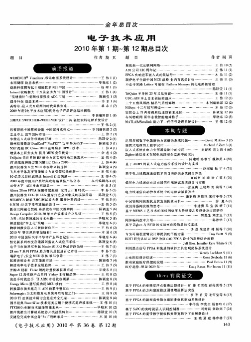 电子技术应用2010年第1期～第12期总目次