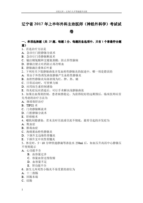 辽宁省2017年上半年外科主治医师(神经外科学)考试试卷