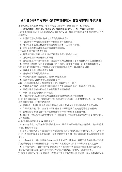 四川省2015年内审师《内部审计基础》：管理内部审计考试试卷