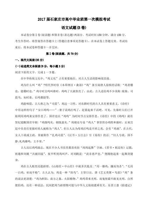 河北省石家庄市2017届高三第一次模拟考试语文试题(含答案)