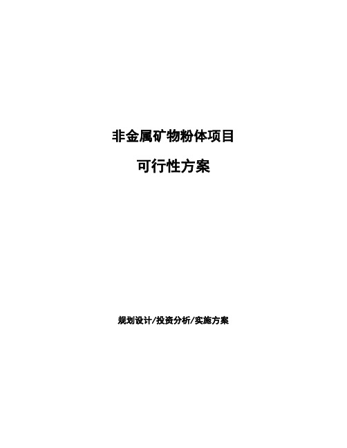 非金属矿物粉体项目可行性方案