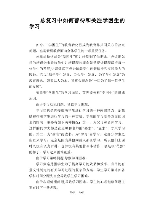 语文教学论文：总复习中如何善待和关注学困生的学习