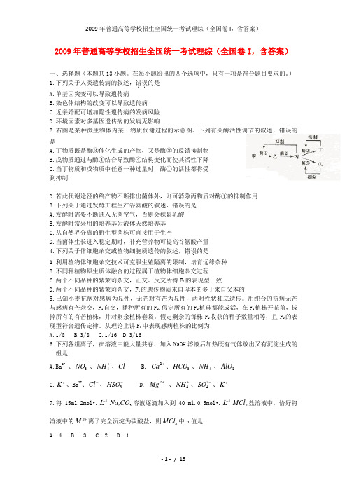 普通高等学校招生全国统一考试理综(全国卷I,含答案)