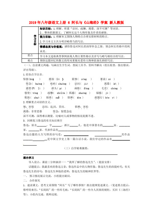 2019年八年级语文上册 6 阿长与《山海经》学案 新人教版.doc