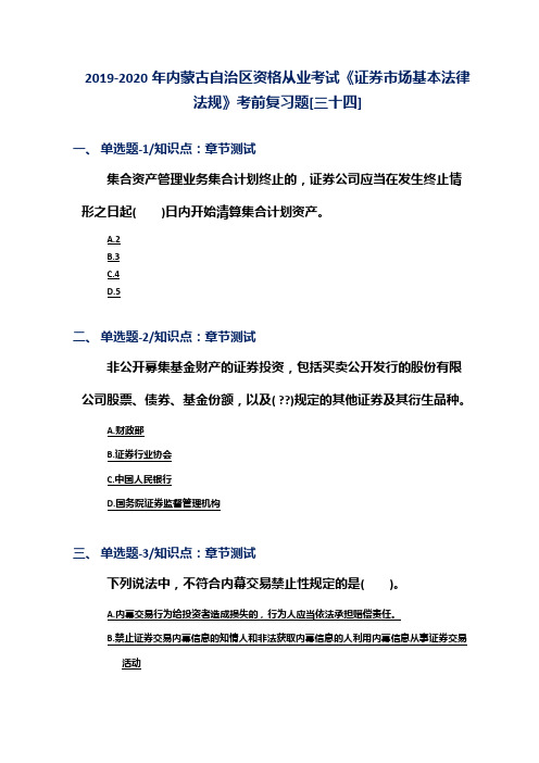 2019-2020年内蒙古自治区资格从业考试《证券市场基本法律法规》考前复习题[三十四]