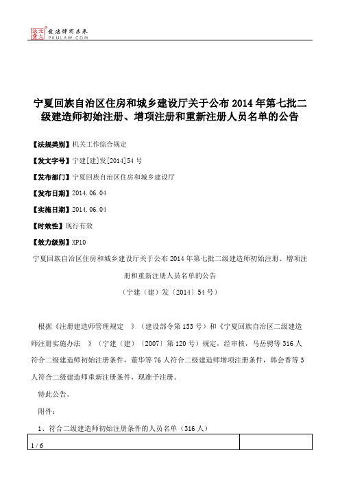 宁夏回族自治区住房和城乡建设厅关于公布2014年第七批二级建造师