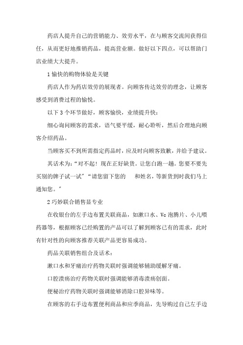 药店销售技巧及话术3篇