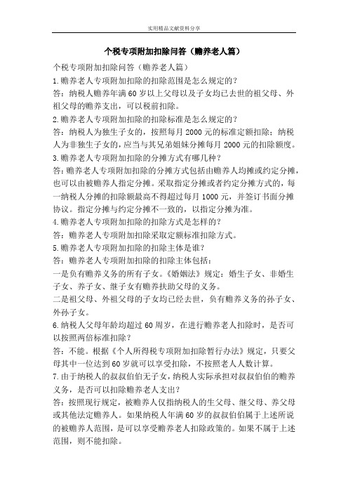个税专项附加扣除问答(赡养老人篇)