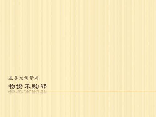 物资采购部培训课件 1