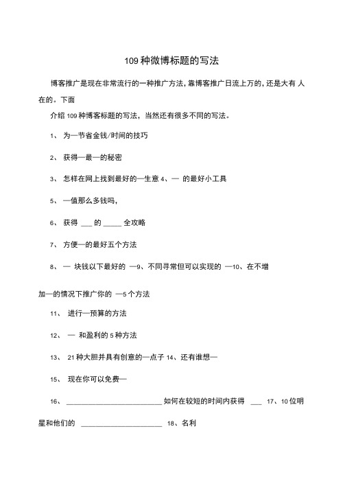 109种微博标题的写法