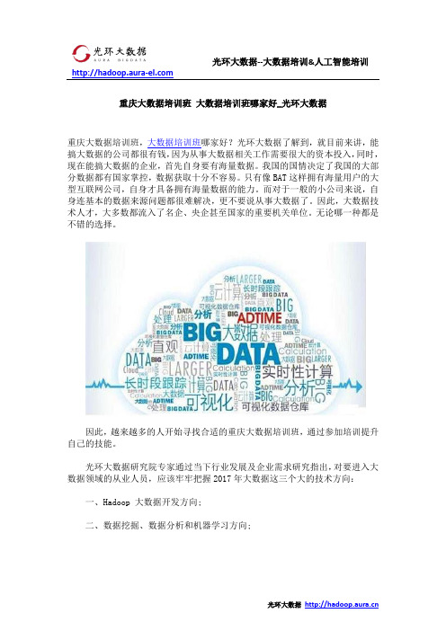 重庆大数据培训班 大数据培训班哪家好_光环大数据
