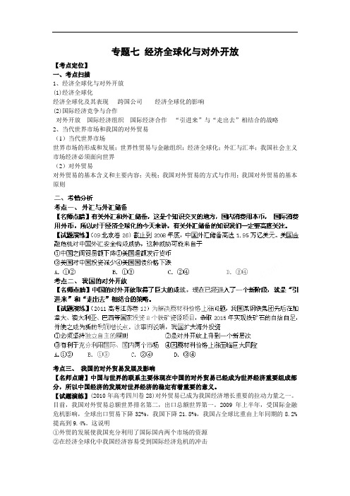 2012高三政治复习(真题+模拟+原创)专题_7经济全球化与对外开放