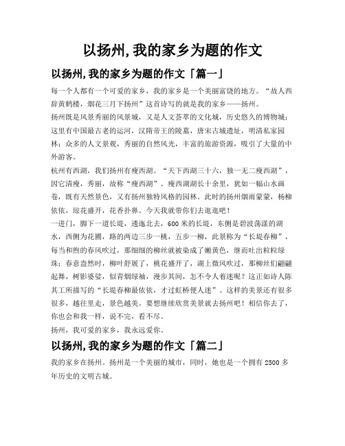 以扬州,我的家乡为题的作文