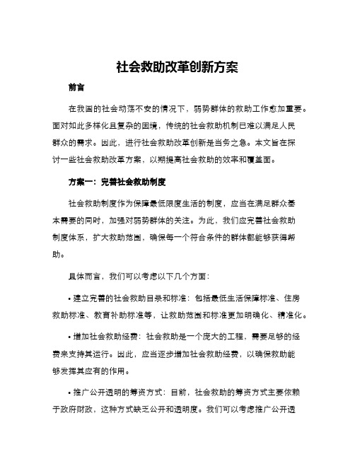 社会救助改革创新方案