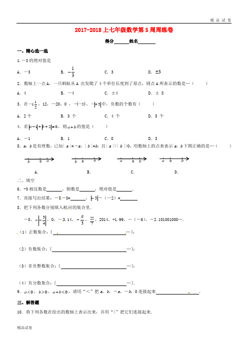 2019七年级数学上学期第5周周练卷(无答案)(新版)苏科版