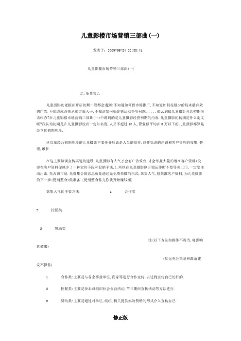 儿童影楼市场营销三部曲(一)_修正版_修正版