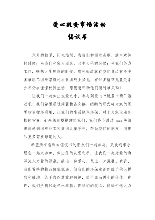 跳蚤市场活动倡议书