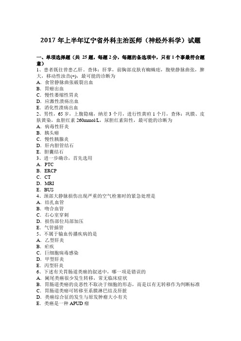 2017年上半年辽宁省外科主治医师(神经外科学)试题