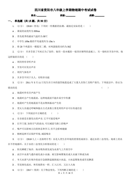 四川省资阳市八年级上学期物理期中考试试卷