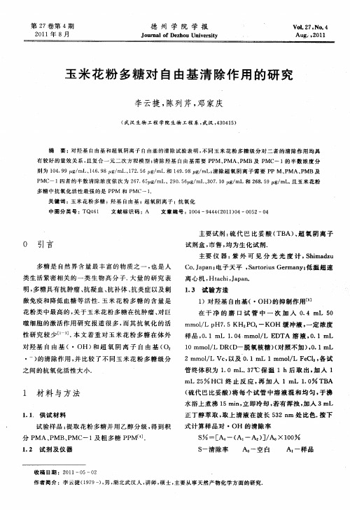 玉米花粉多糖对自由基清除作用的研究