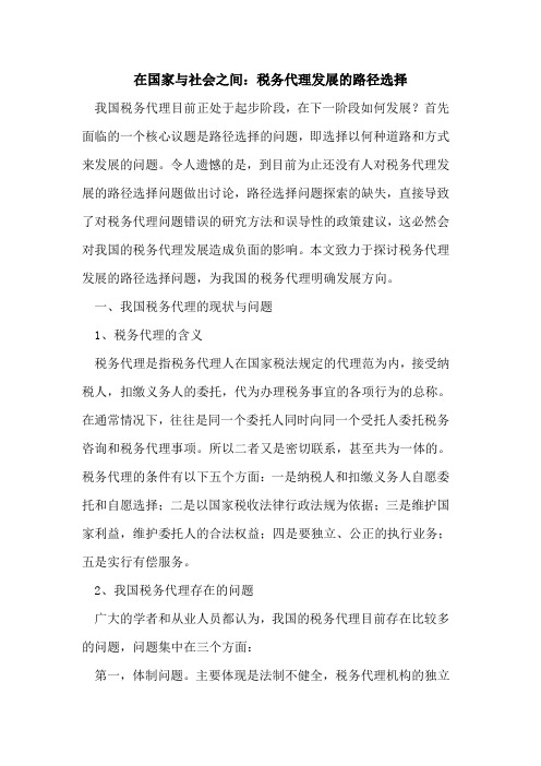 在国家与社会之间：税务代理发展的路径选择