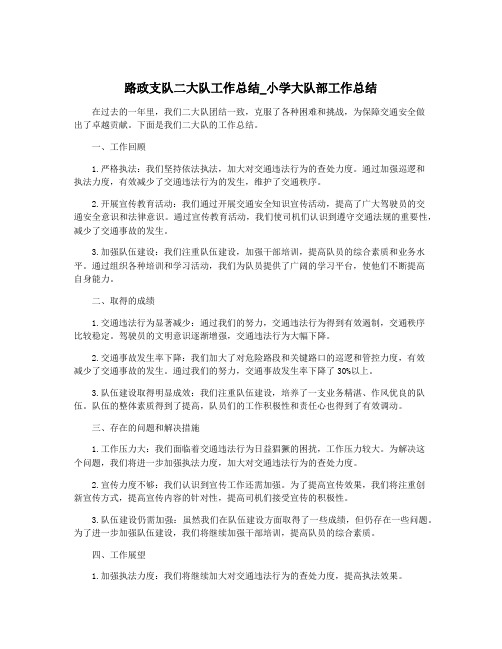 路政支队二大队工作总结_小学大队部工作总结