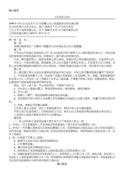 日内瓦公约(全文)
